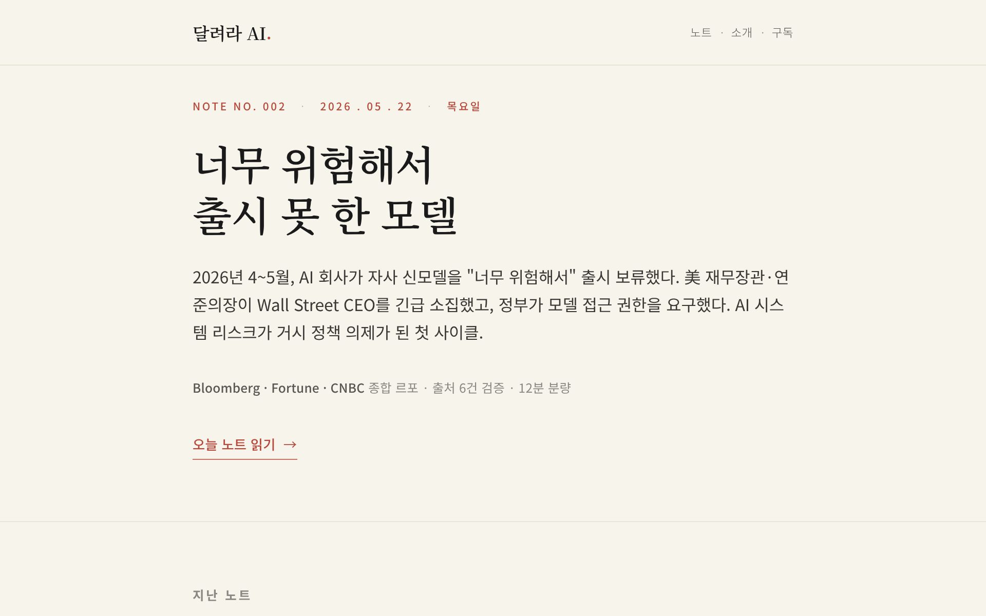 달려라 AI 스크린샷 — 오늘의 노트