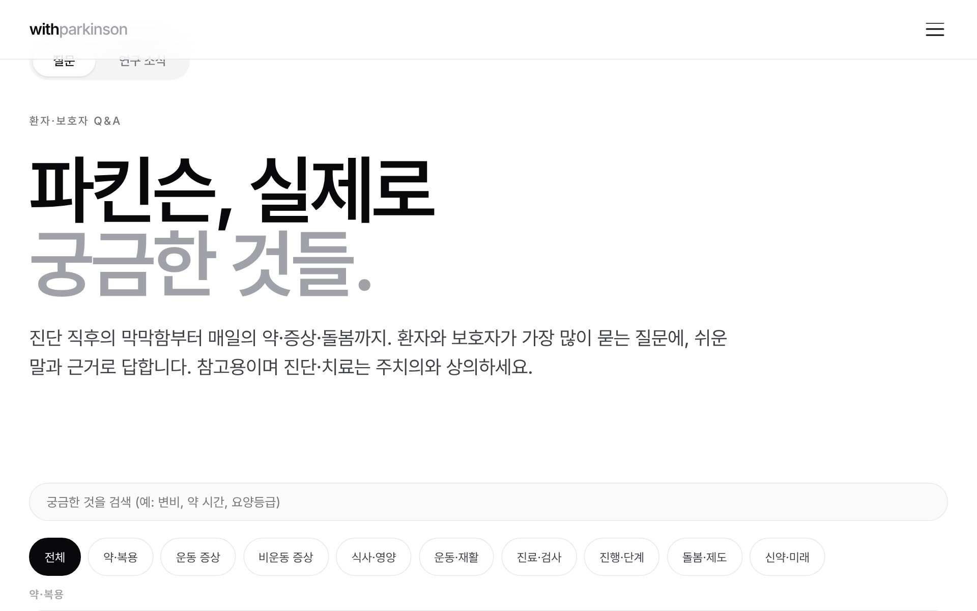 위드파킨슨 스크린샷 — Q&A 리스트